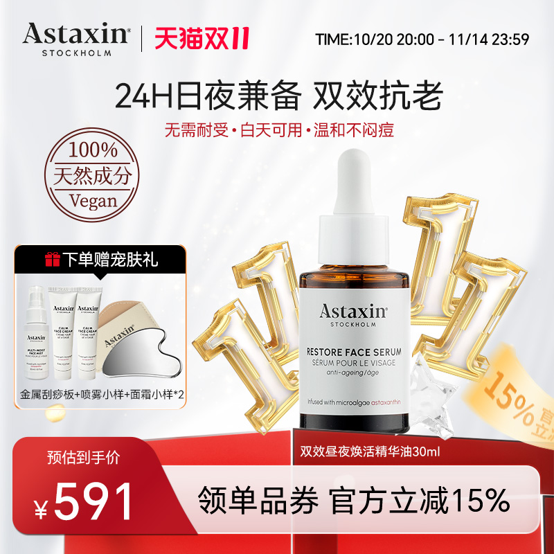 【专享】Astaxin双效昼夜焕活精华油密集修护保湿舒缓抗皱30ml