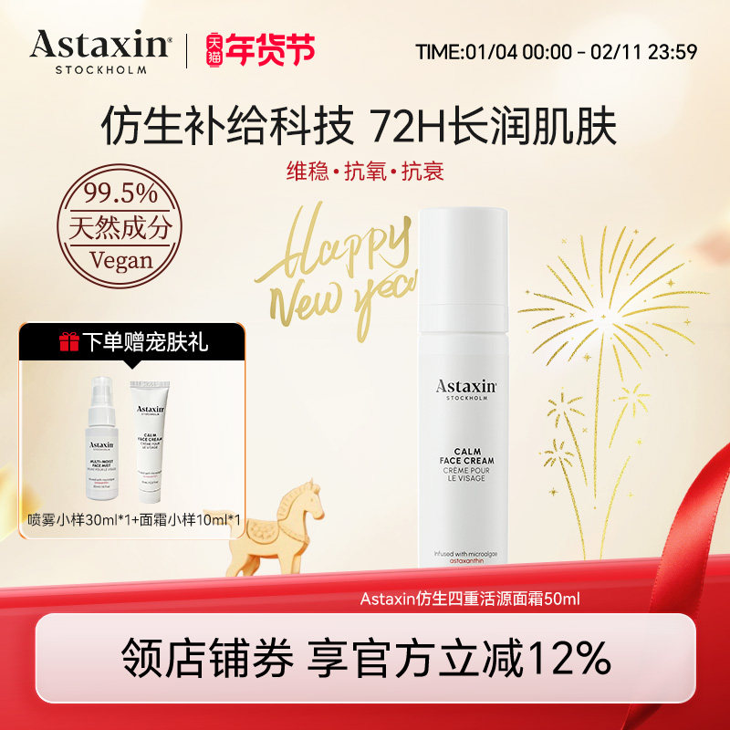 Astaxin仿生四重活源面霜72h长效保湿焕活新生50ml,美容护肤/美体/精油,乳液/面霜,淘宝优惠券,粉丝福利购,淘宝优惠卷