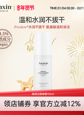 Astaxin平衡柔净洁面露温和清洁水润修护不紧绷氨基酸洗面奶150ml