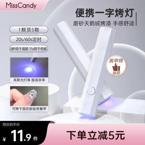 MissCandy一字美甲灯烤灯指甲油甲油胶迷你速干光疗机小型手持灯