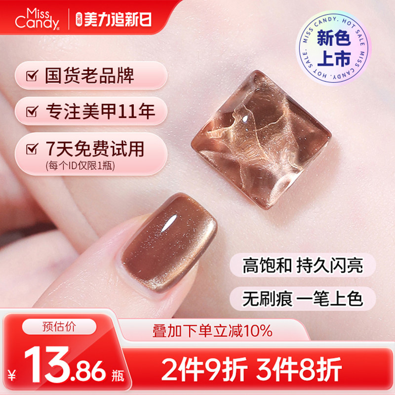 【需烤灯】MissCandy指甲油胶2025年新款持久显白猫眼裸色美甲7g