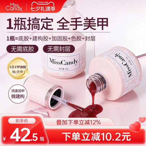 MissCandy指甲油胶懒人一步胶猫眼显白五合一2026新款美甲瓶装10g