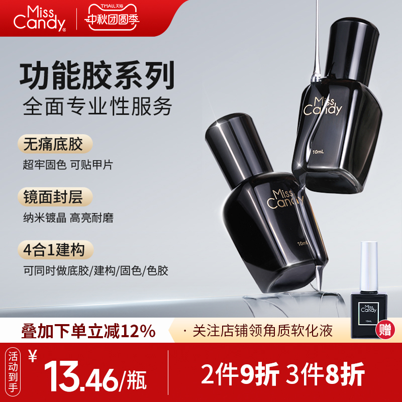 MissCandy建构胶封层甲油胶底胶套装磨砂加固胶功能胶美甲店专用