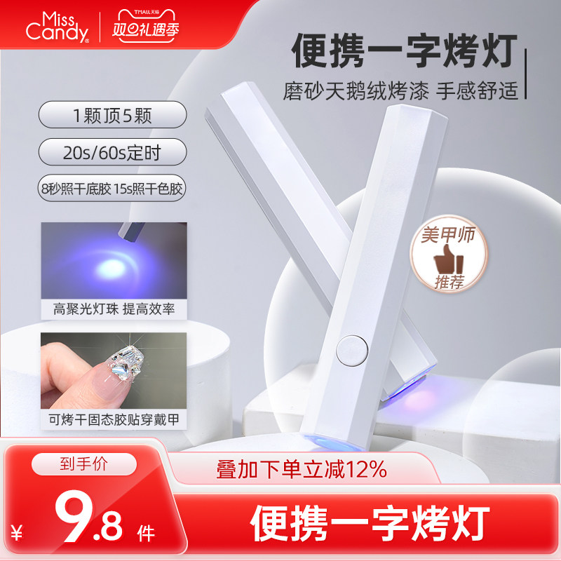 MissCandy一字美甲灯烤灯指甲油甲油胶迷你速干光疗机小型手持灯