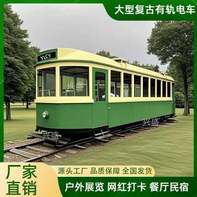 定制大型绿皮有轨电车老上海叮当车景区主题餐厅商场美陈摆件