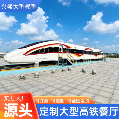 定制大型复兴号高铁模型户外景区