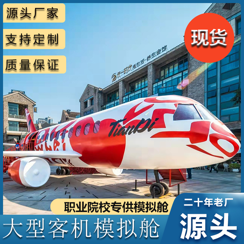 大型客机模拟舱驾驶模拟器