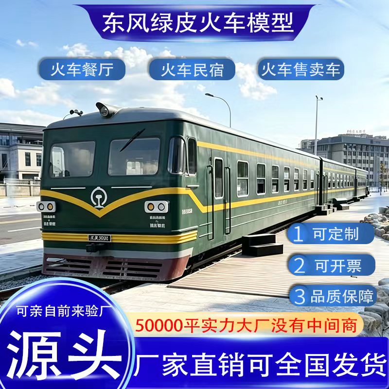 大型东风绿皮火车厢餐厅火车民宿兴盛景区展览售卖车1:1静态模型