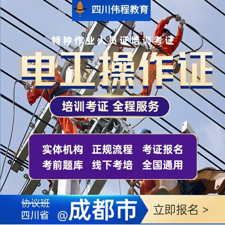 【成都市】电工培训考证报名电工操作证考试高低压电工证复审年审