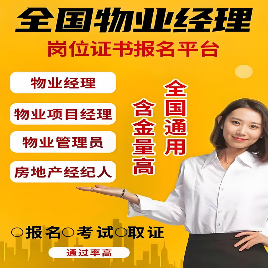 物业项目经理证物业经理双证考试物业经理上岗证物业管理员证培训