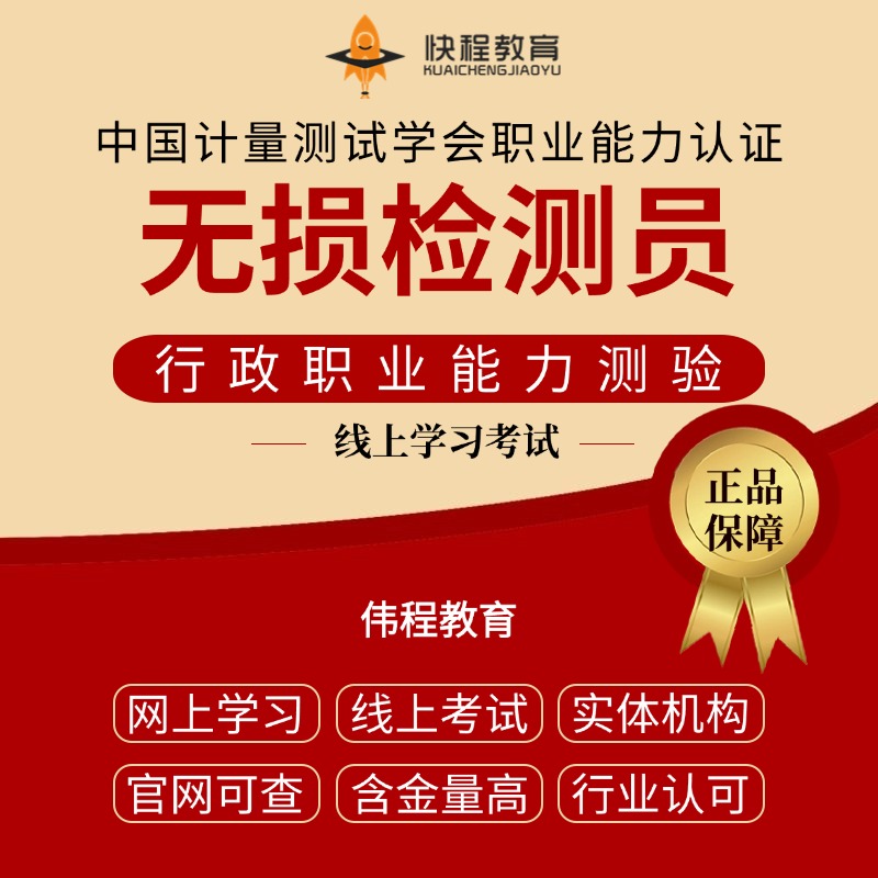 无损检测员考证初中高级无损检测员证培训报名证书线上考试