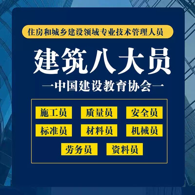 建筑协会八大员证施工员质量员资料员材料员机械员劳务员培训报名