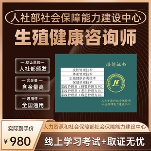 生殖健康咨询师证培训生殖健康管理师证考试人社部生殖健康师考证