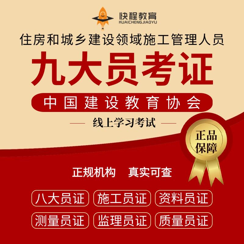 施工员考证报名建筑八大员之施工员证培训土建施工员证复审延期
