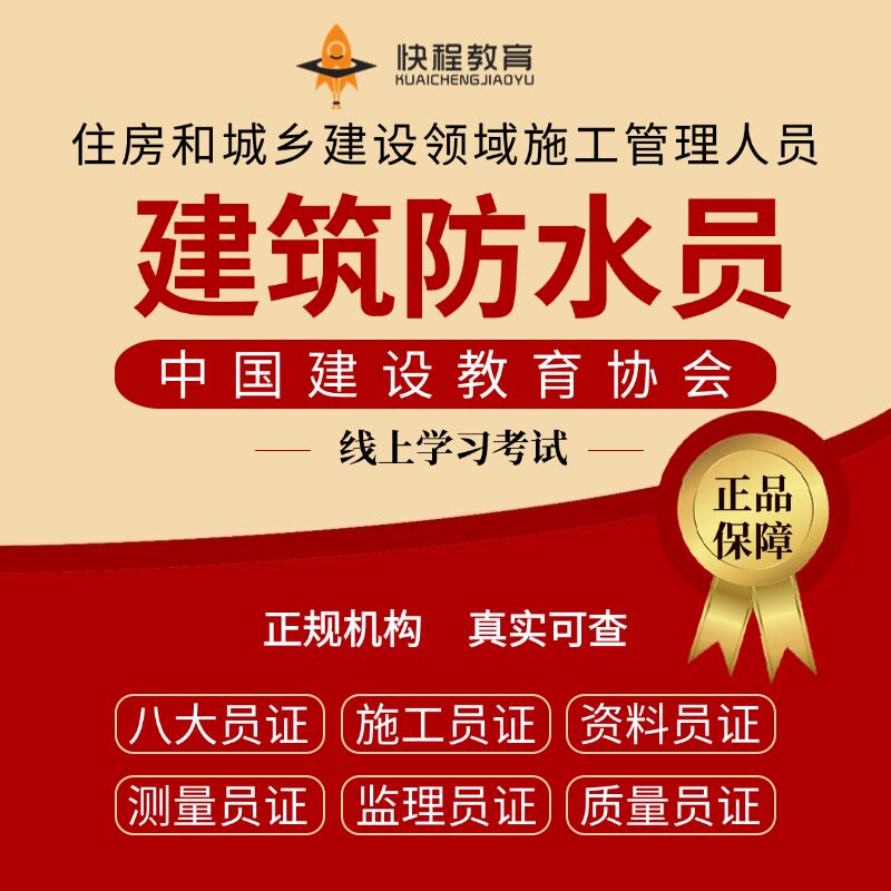 建筑防水员考证报名建筑八大员之建筑防水员证培训建筑防水员证复
