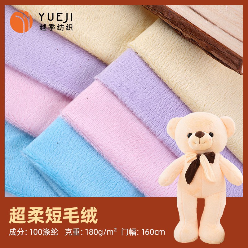 现货全涤素色超柔短毛绒布 秋冬家居服玩具抱枕拖鞋里布针织面料