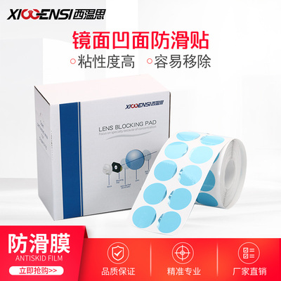 镜片加工防滑贴眼j镜片凹面防滑膜眼镜磨透明膜1000片单面贴胶贴