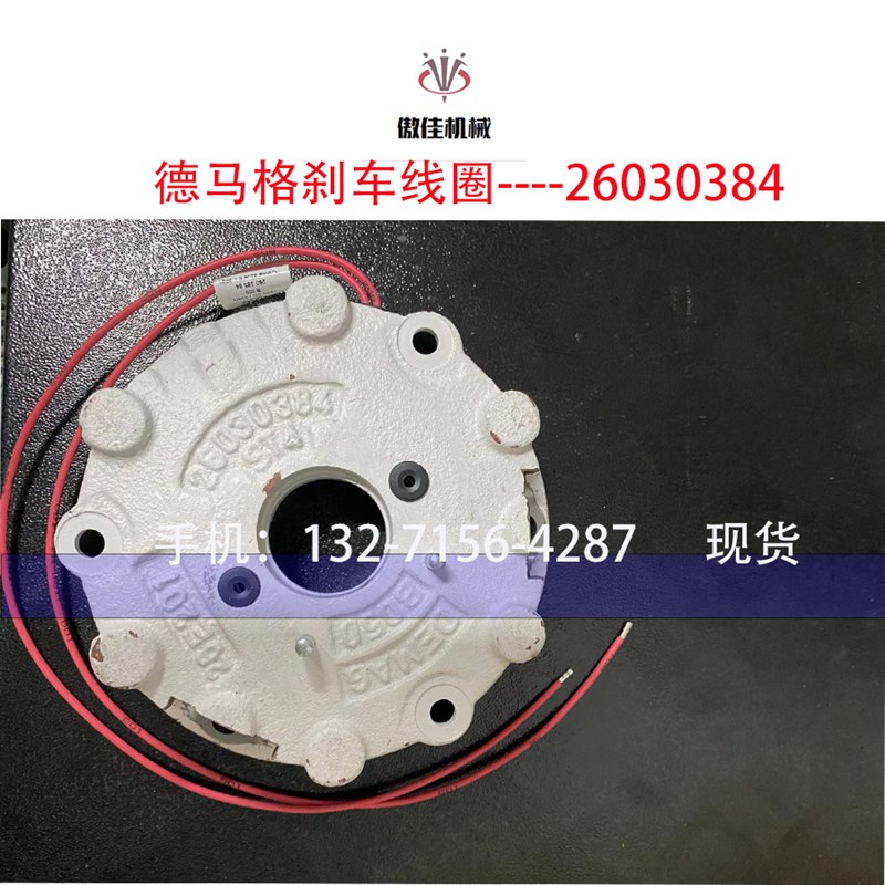 德国DEMAG德马格 k制动器线圈 刹车线圈 B050 26038533 (26030384