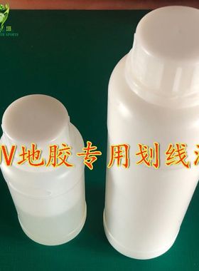 PVC地板画线漆羽毛球场UV地胶专用画线油漆室内室外运动地板油墨