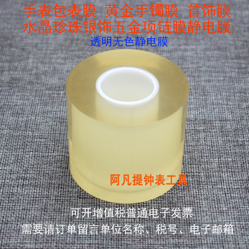 手表保护膜包表膜 珠宝首饰膜手镯项链膜表头表带静电膜.透明7丝