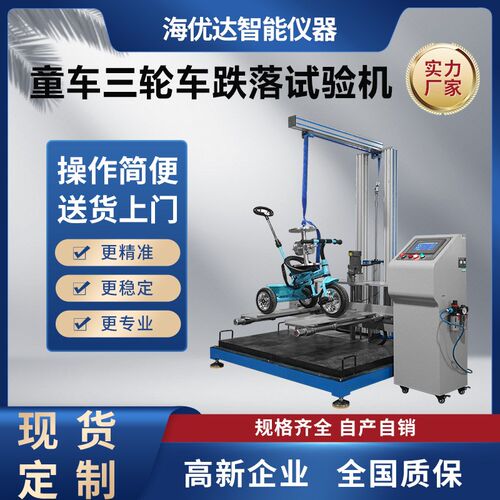 现货 童车模拟运输碰撞耐压试验机 童车三轮车跌落耐冲击试验仪