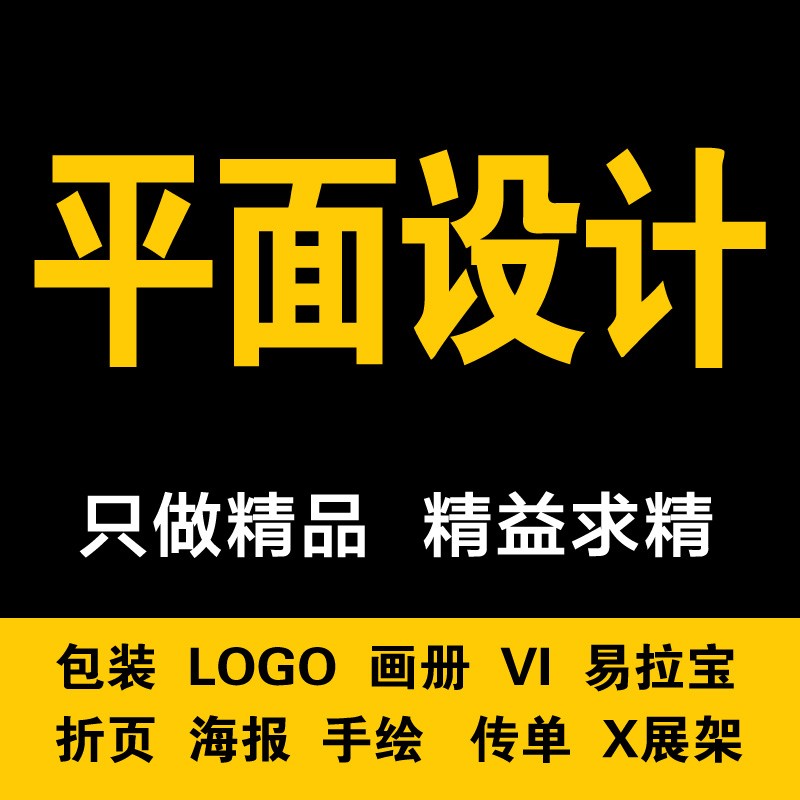 平面设计广告宣i传画册菜单展板折页排版包装图片封面门头海报设
