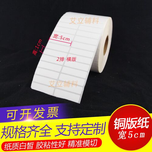 铜版纸不干胶50x10x15mm  空白条码标签纸5x1x1P.5cm 加粘贴纸现
