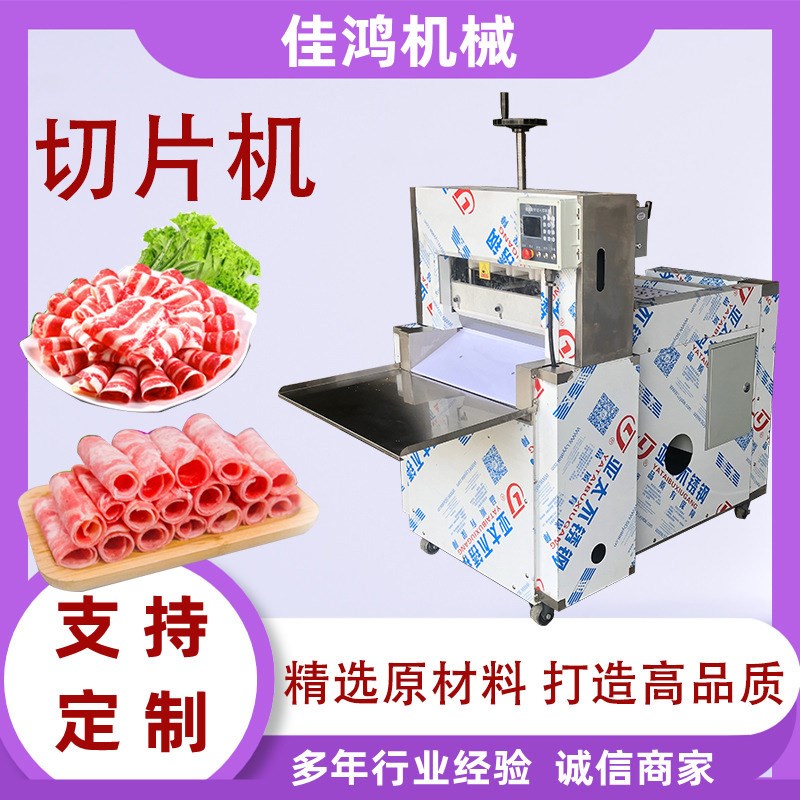 全自动羊肉切片机 牛肉羊肉切卷机 数控肥牛刨片机 五花肉切片机