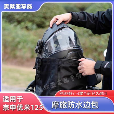 适用于宗申优米125边包改装帆布边包全盔L包防水大容量骑行侧挂包