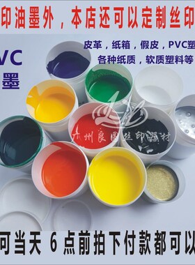 PVC丝印油墨网版印刷PVwC木材纸箱PU革地胶塑料移印油墨