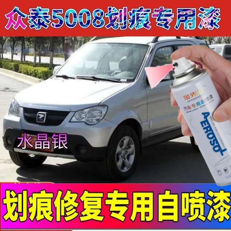 众泰5008水晶银色专用自喷漆梦幻蓝漆面划痕修补漆笔吉祥红色喷漆