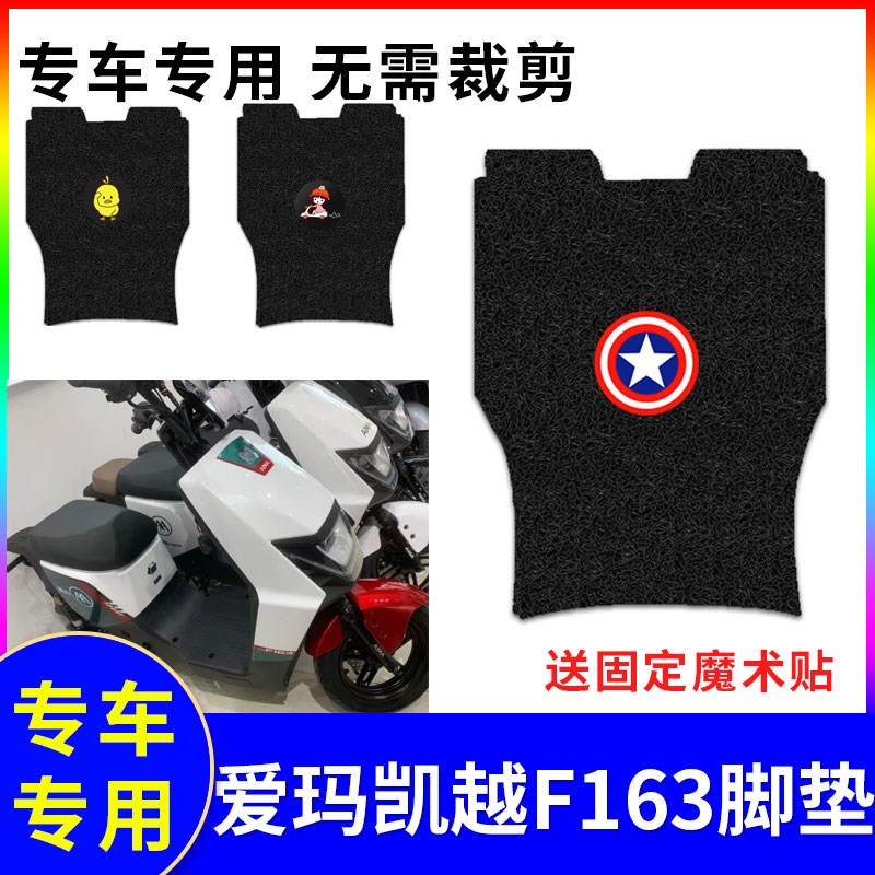 适用于爱玛凯越F163脚垫电动车脚踏垫防水防滑丝圈脚S踩垫TDR4184