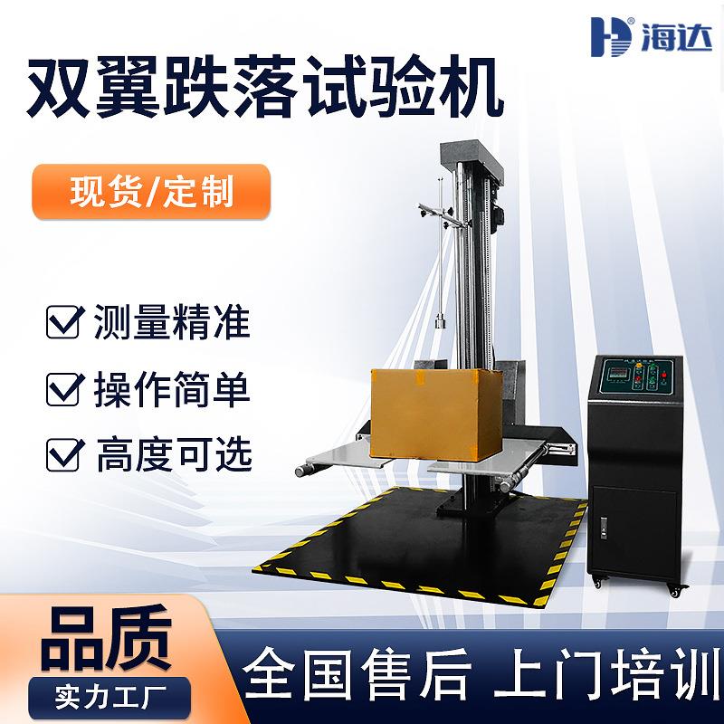 海达厂家现货 包装纸箱/双翼跌落试验机 定向自由跌落测试台