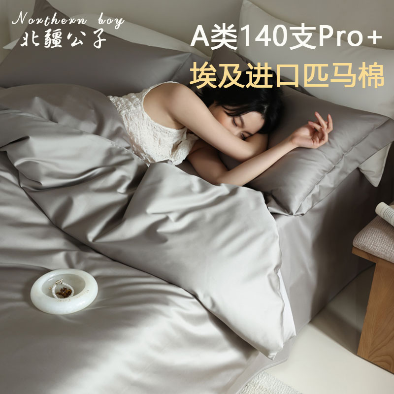 北疆公子A类140支埃及匹马棉床品套件/四件套/多