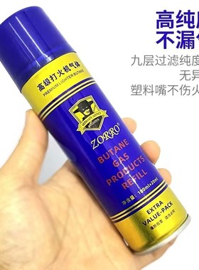 优质打火机气体zorro佐罗专用气防风明火通用充气液高浓度气200ML