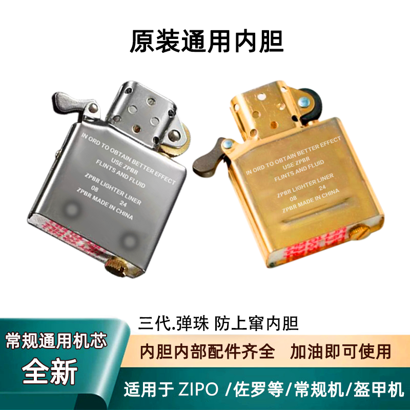 ZPBR打火机内胆无外壳适配zippo芝宝煤油防风常规机佐罗通用机芯