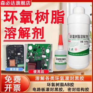 固化AB胶专用解胶剂 环氧树脂溶解剂 强力去除黑色灌封胶有机硅密封胶树脂胶电路板脱胶剂芯片工业除胶清洗剂
