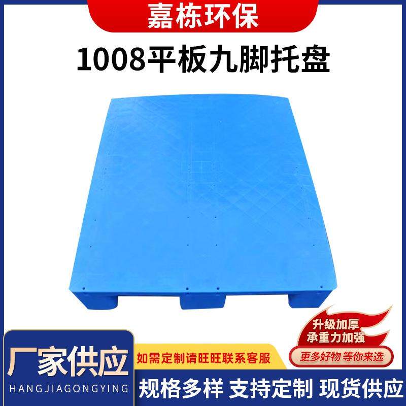 1006平板九脚塑料托盘仓库周转塑料垫板叉车托盘仓板卡板栈板厂家