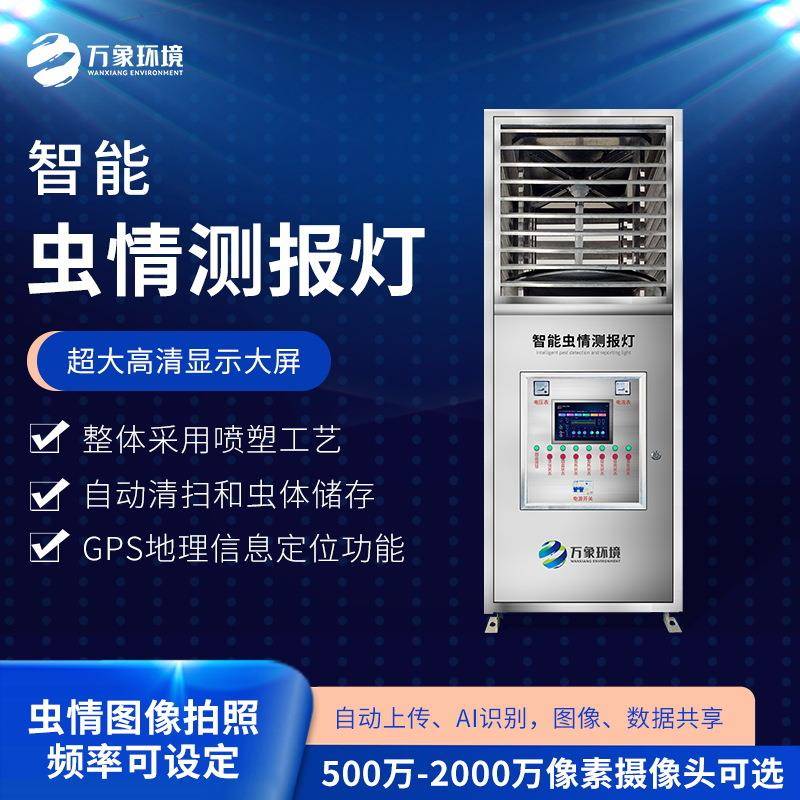 虫情测报灯智能全自动虫情测报设备农林业联网智慧虫情测报系统