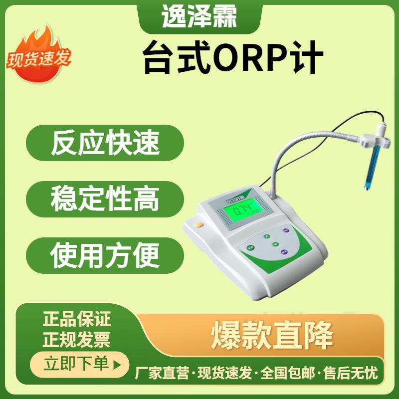 负电位测试仪ORP-1型实验室台式ORP计电解水笔式氧化还原电位检测