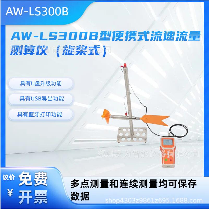 便携式流速流量测算仪流速仪AW-LS300B