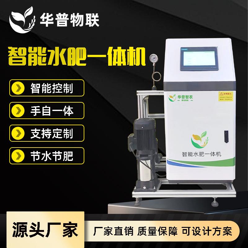 农业水肥一体化智能灌溉施肥机智慧农业全自动三通道滴灌远程控制