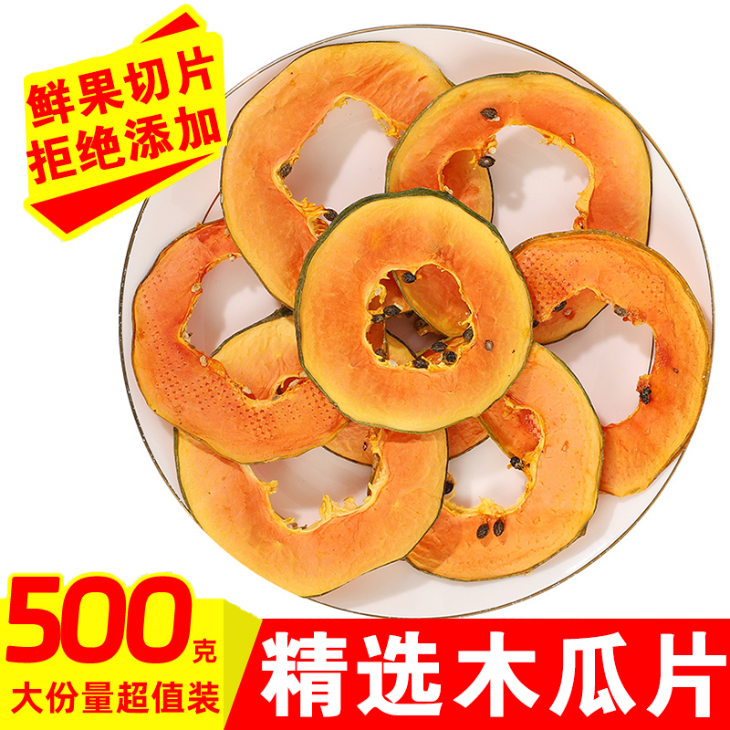 木瓜干烘干水果干香甜泡水精选木瓜干片无添加新鲜干货木瓜果干茶