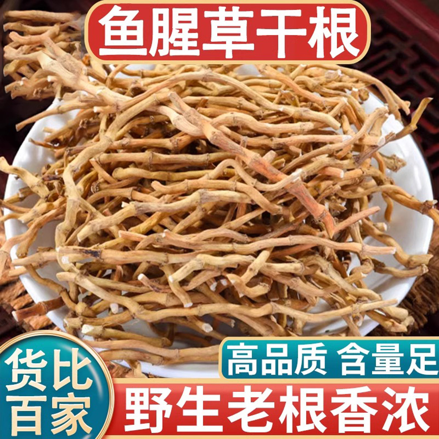 鱼腥草中药材500克鱼腥草干根野货泡水煲汤折耳根鱼芯辛草心新草