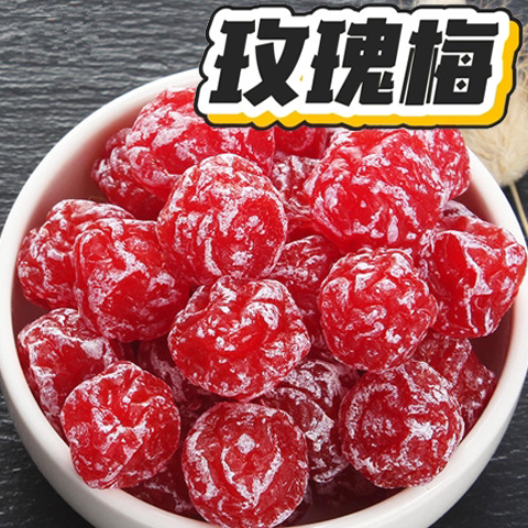 玫瑰梅500g 包邮酸甜爽口水果蜜饯果干话梅办公室休闲小零食