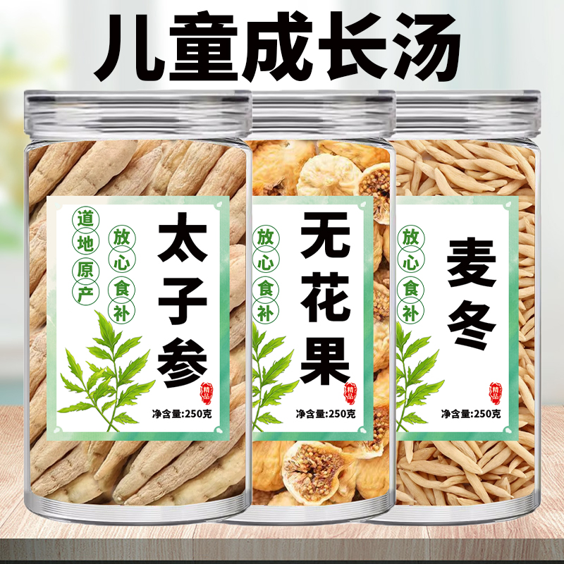 太子参麦冬无花果干儿童成长汤