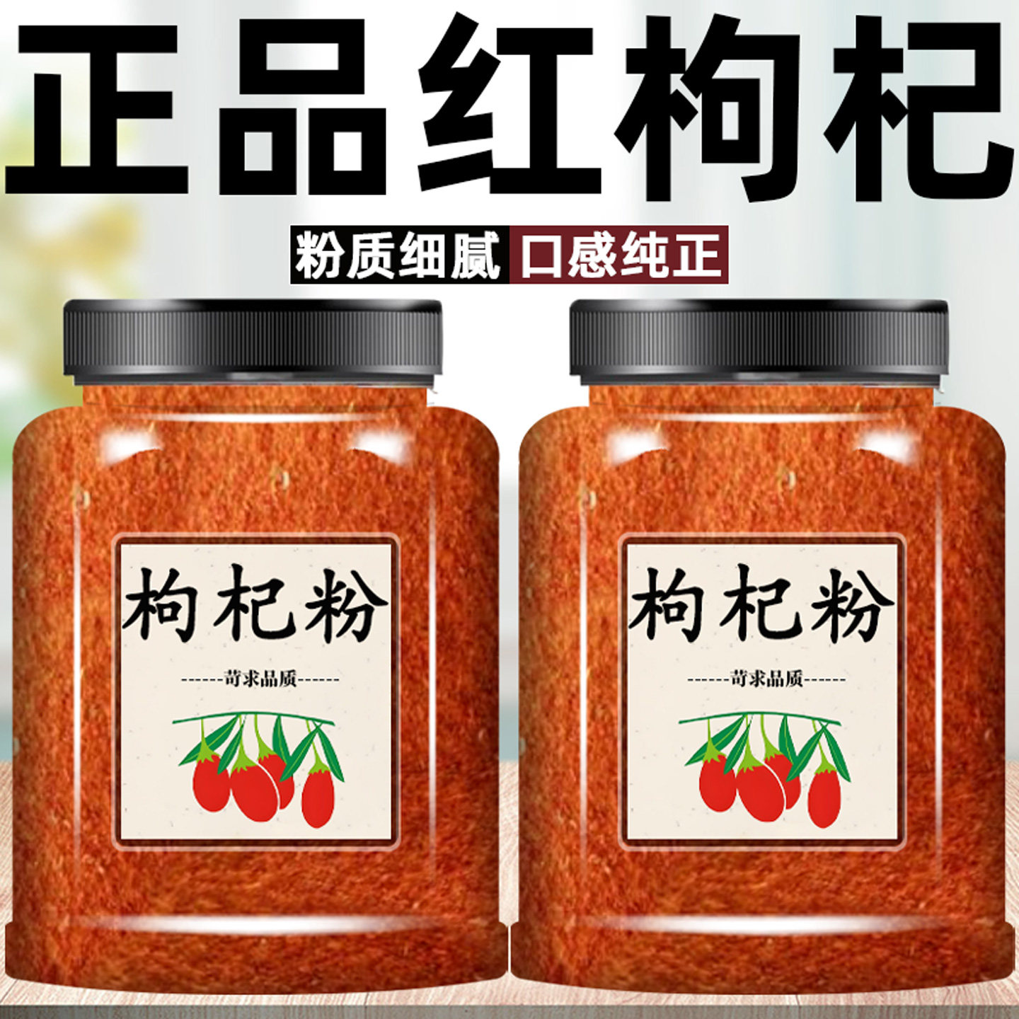 纯枸杞粉正宗红枸杞现磨红枸杞搭配红枣粉冲饮天然红枸杞纯枸杞粉