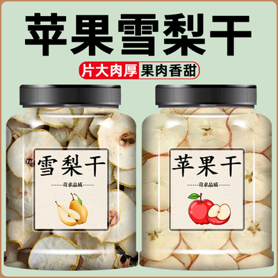 苹果干雪梨干无糖无添加片煮泡水喝泡茶纯原味干片脆片官方旗舰店