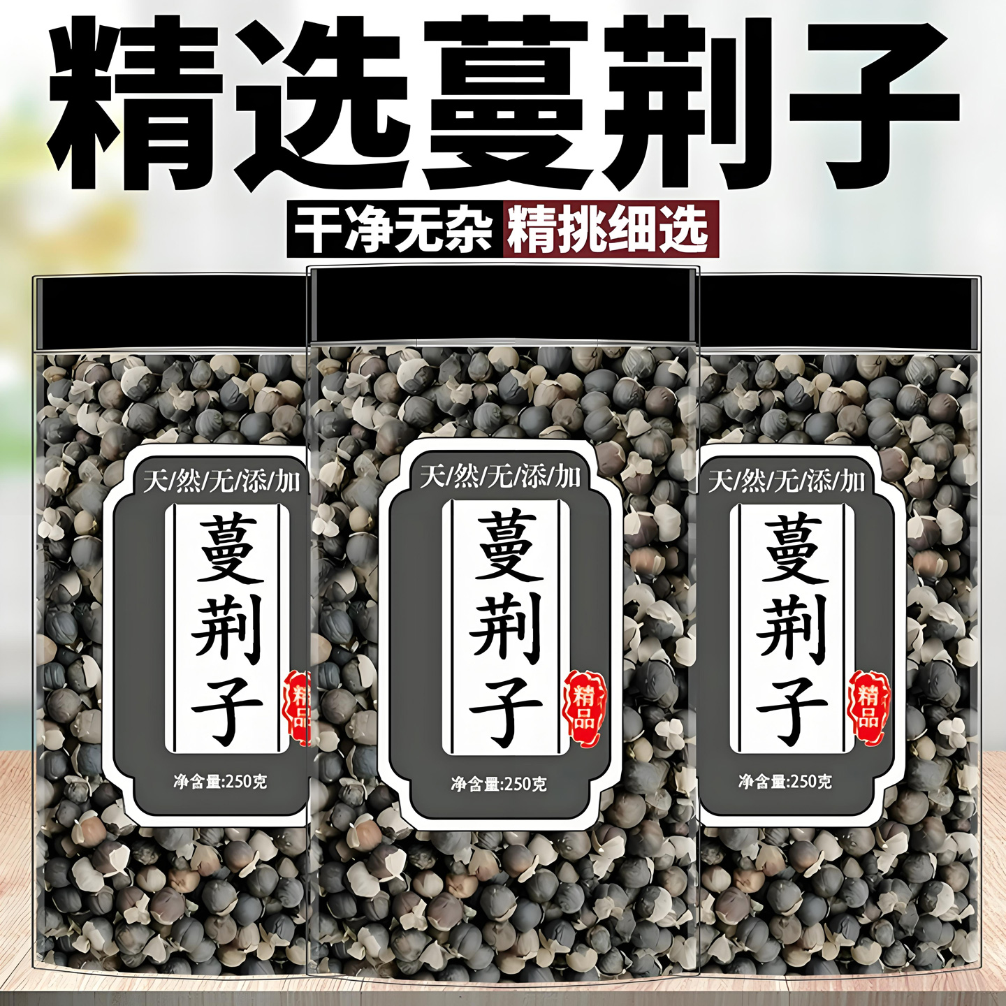 蔓荆子正品蔓菁子粒中药材干货精选优质蔓荆实万荆子泡水蔓荆子茶