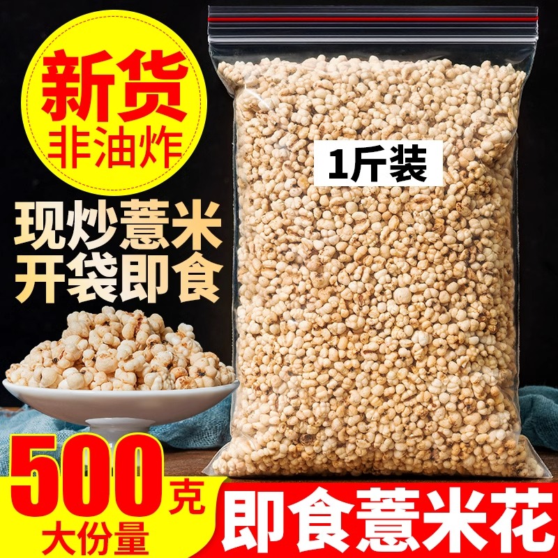 炒薏米仁官方旗舰店正品新货新米炒熟开罐即食熟薏仁米爆米花零食